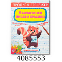 Прописи-тренажер. Навчаємось писати красиво Кристал Бук Прописи-тренажер. Навчаємось писати красиво Кристал Бук