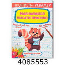 Прописи-тренажер. Навчаємось писати красиво Кристал Бук