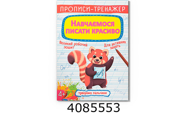 Прописи-тренажер. Навчаємось писати красиво Кристал Бук