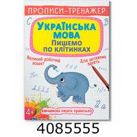 Прописи-тренажер. Українська мова Пишемо во клітинках Кристал Бук