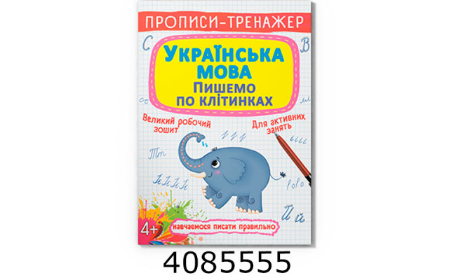 Прописи-тренажер. Українська мова Пишемо во клітинках Кристал Бук