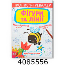 Прописи-тренажер. Фігури та лінії Кристал Бук