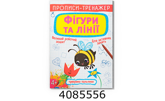 Прописи-тренажер. Фігури та лінії Кристал Бук