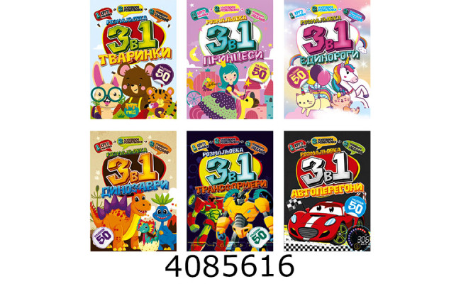 Розмальовка 3 в 1 8 арк. 50 наліпок асорті (12) РМ-89