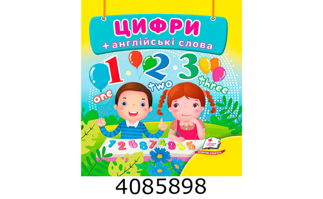 Навколишній світ Цифри + англ. слова Пегас