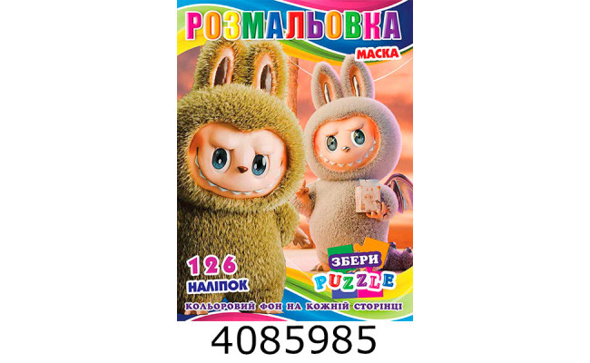 Розмальовка 290х210 +126 накл. 