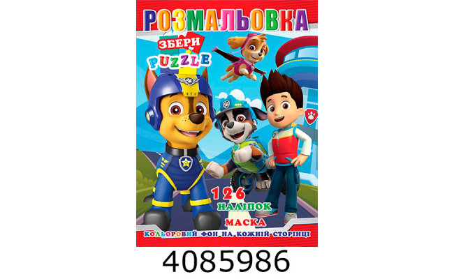 Розмальовка 290х210 +126 накл. 