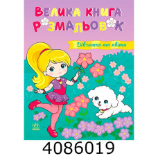 Велика книга розмальовок  Дівчатка та квіти. НШ С1736026У
