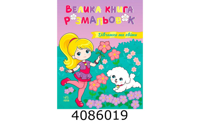 Велика книга розмальовок  Дівчатка та квіти. НШ С1736026У