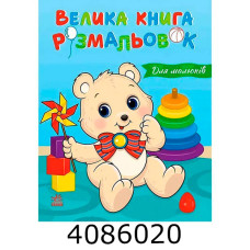 Велика книга розмальовок  Для малюків. НШ С1736027У