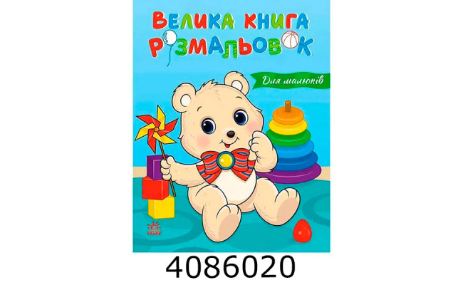 Велика книга розмальовок  Для малюків. НШ С1736027У
