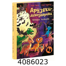 Друзяки-динозаврики  Печера кажанів (у) А1628025У