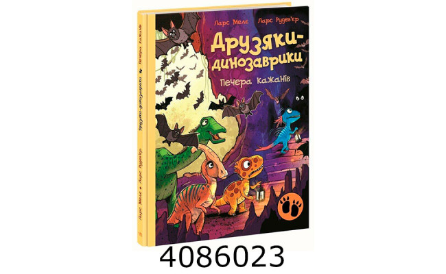 Друзяки-динозаврики  Печера кажанів (у) А1628025У