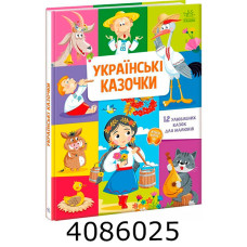 Малюкові про все на світі  Українські казочки (у) А1767003У