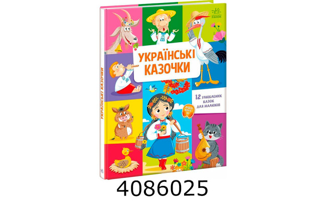 Малюкові про все на світі  Українські казочки (у) А1767003У