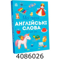 Мої перші англійські слова Я і мій дім (з аудіо) (у) Ранок С2047002У Мої перші англійські слова Я і мій дім (з аудіо) (у) Ранок С2047002У