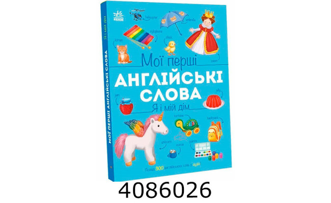 Мої перші англійські слова  Я і мій дім (з аудіо) (у) Ранок С2047002У