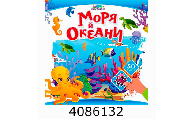 Хто тут заховався  Моря й океани (24)