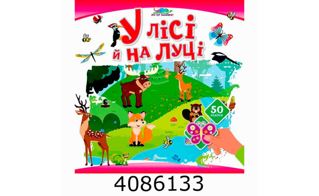 Хто тут заховався  У лісі й на луці (24)