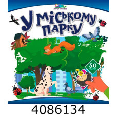 Хто тут заховався  У міському парку (24)