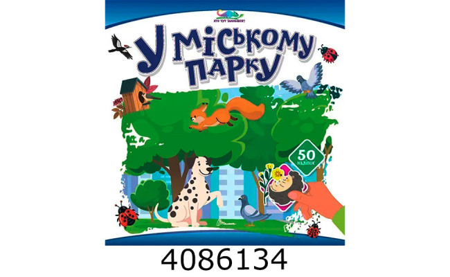 Хто тут заховався  У міському парку (24)