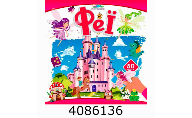 Хто тут заховався  Феї (24)