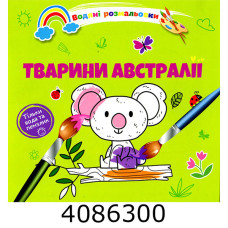 Водні розмальовки  Тварини Австралії (Українська ) Талант