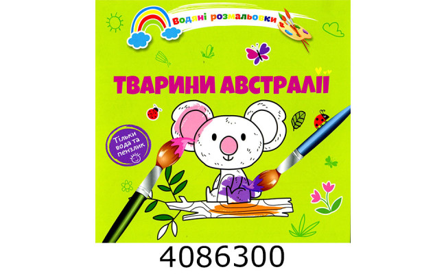 Водні розмальовки  Тварини Австралії (Українська ) Талант