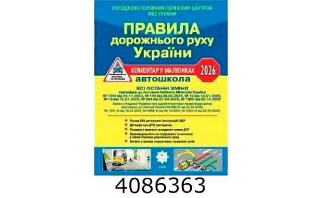 Правила дорож. руху України 2026 Постанова 1605 від 05.12.25 ГАЗЕТН. УСВ/20(У0125У) Ранок У0125У