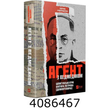 Агент з ведмедиком. Едуард Андрющенко Vivat