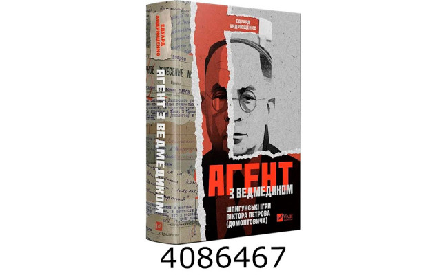 Агент з ведмедиком. Едуард Андрющенко Vivat