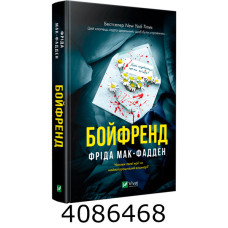Бойфренд Фріда Мак-Фадден Vivat