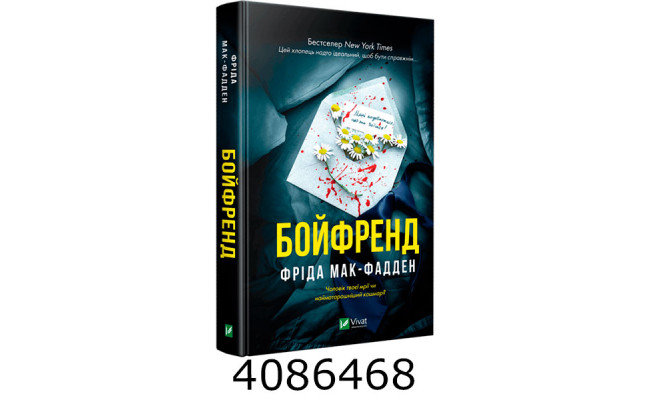 Бойфренд Фріда Мак-Фадден Vivat