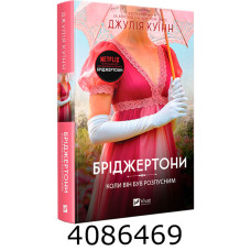 Бріджертони. Коли він був розпусним Джулія Куїнн Vivat