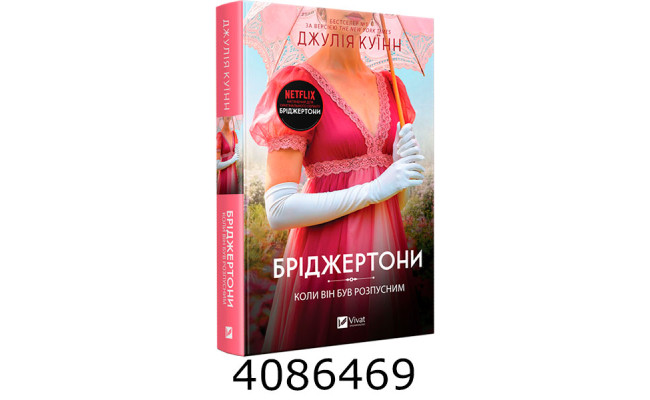 Бріджертони. Коли він був розпусним Джулія Куїнн Vivat