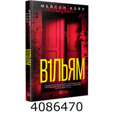 В1ЛЬЯМ Мейсон Койл Vivat