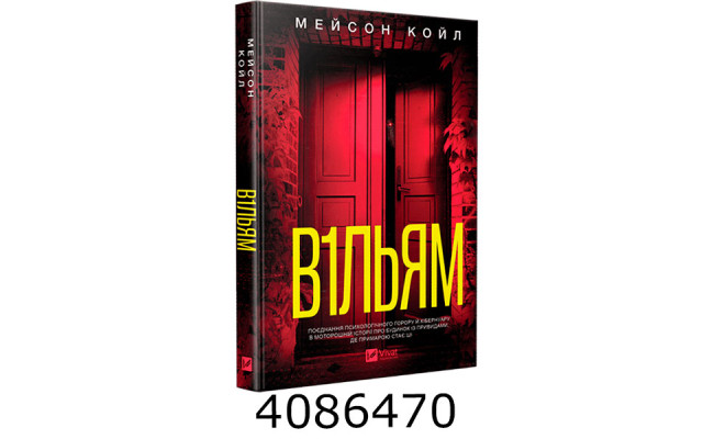 В1ЛЬЯМ Мейсон Койл Vivat