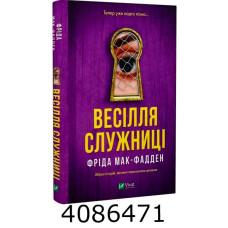 Весілля служниці Фріда Мак-Фадден Vivat