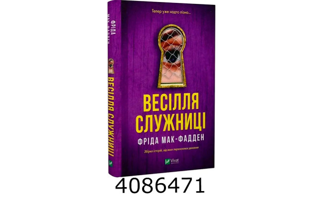 Весілля служниці Фріда Мак-Фадден Vivat