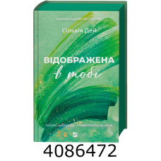Відображена в тобі /зі зрізом/ Сільвія Дей Vivat