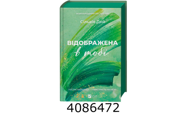 Відображена в тобі /зі зрізом/ Сільвія Дей Vivat