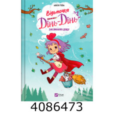 Відьмочка Дінь-Дінь. Заклинання дощу Алісія Теба Vivat