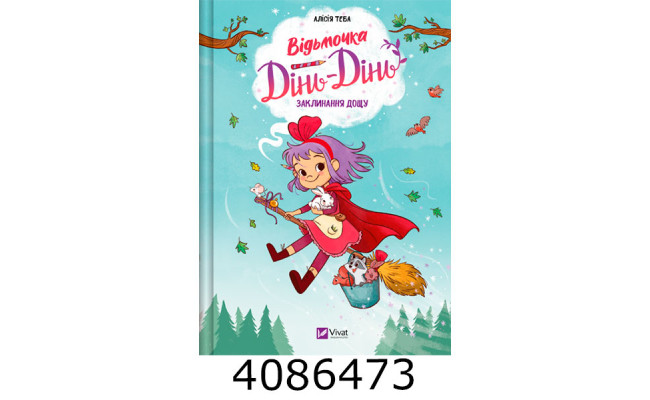 Відьмочка Дінь-Дінь. Заклинання дощу Алісія Теба Vivat