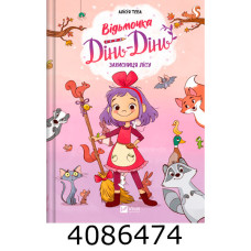 Відьмочка Дінь-Дінь. Захисниця лісу Алісія Теба Vivat