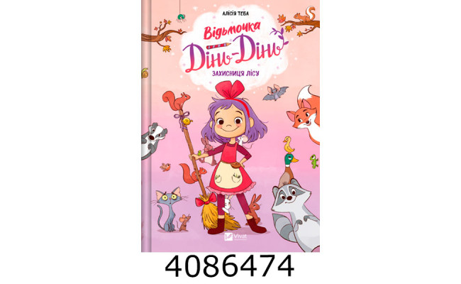 Відьмочка Дінь-Дінь. Захисниця лісу Алісія Теба Vivat