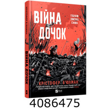 Війна Дочок. Крістофер Б’юлман Vivat