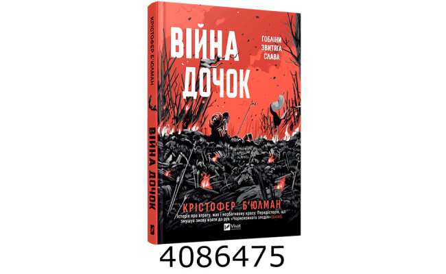 Війна Дочок. Крістофер Б’юлман Vivat