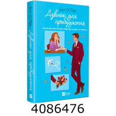Дзвінок для пробудження Бет О'Лірі Vivat