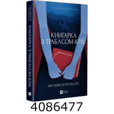 Книгарка з Траблсом-Крік Кім Мішель Річардсон Vivat