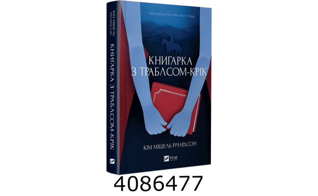 Книгарка з Траблсом-Крік Кім Мішель Річардсон Vivat